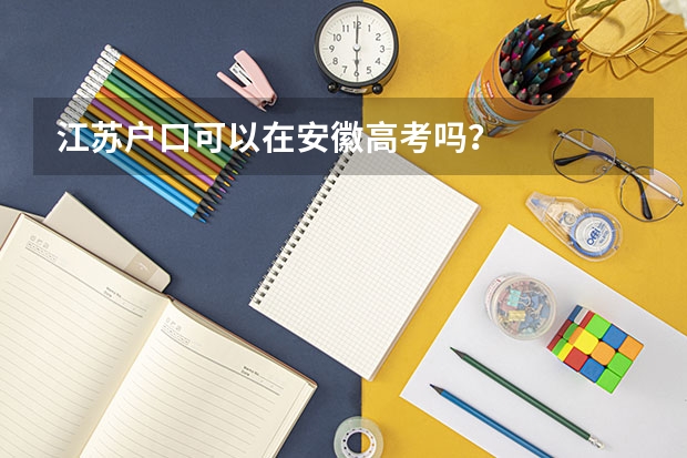 江苏户口可以在安徽高考吗？