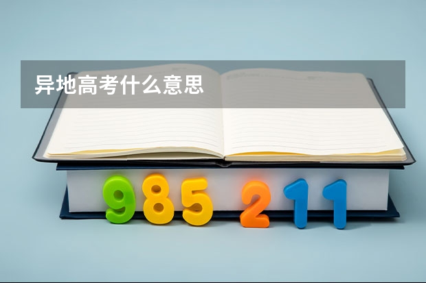 异地高考什么意思