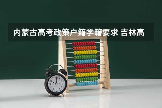 内蒙古高考政策户籍学籍要求 吉林高考政策户籍学籍要求