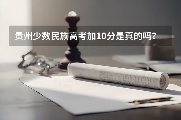 贵州少数民族高考加10分是真的吗？