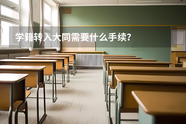 学籍转入大同需要什么手续?