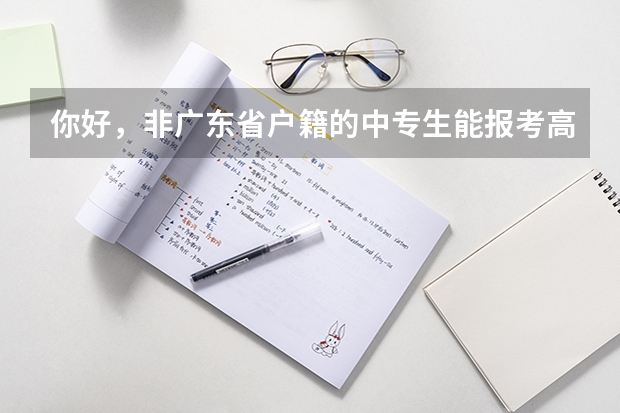 你好，非广东省户籍的中专生能报考高职高考吗