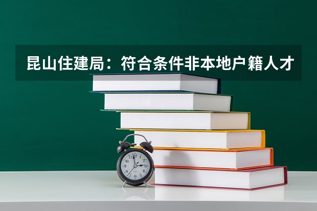 昆山住建局：符合条件非本地户籍人才可购三套房，具体情况如何？