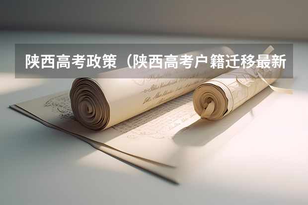 陕西高考政策（陕西高考户籍迁移最新规定）