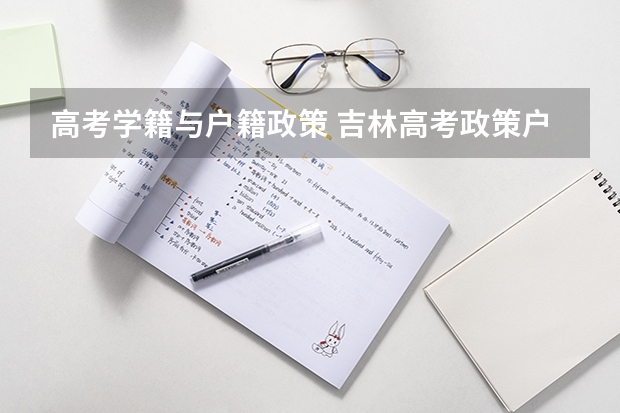 高考学籍与户籍政策 吉林高考政策户籍学籍要求