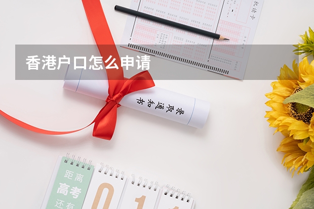 香港户口怎么申请