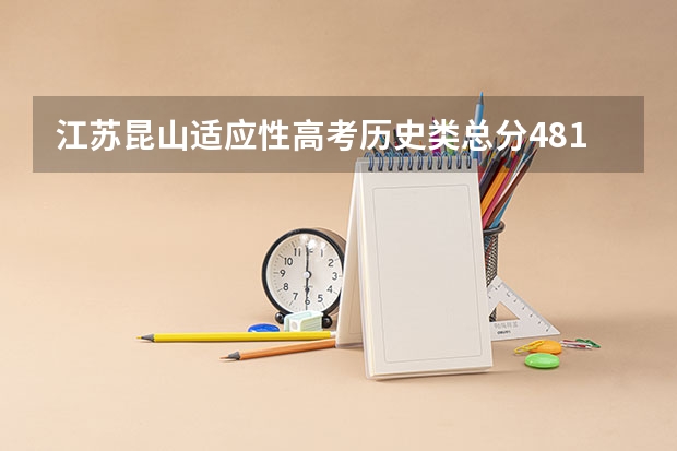 江苏昆山适应性高考历史类总分481可以报哪些学校？