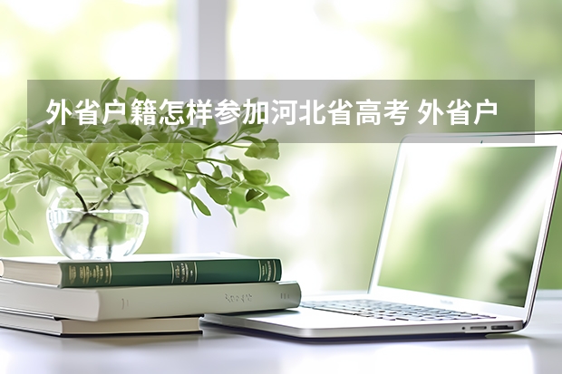 外省户籍怎样参加河北省高考 外省户籍怎样参加河北省高考