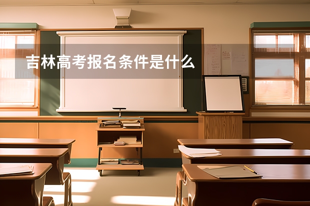 吉林高考报名条件是什么