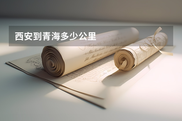 西安到青海多少公里