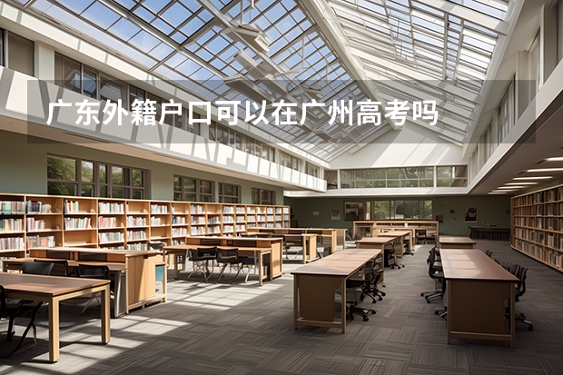 广东外籍户口可以在广州高考吗