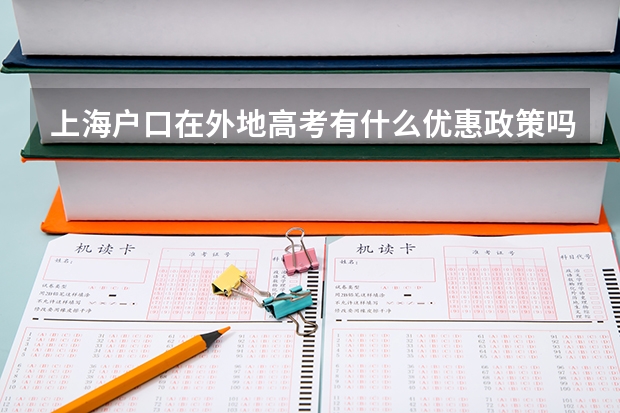 上海户口在外地高考有什么优惠政策吗？