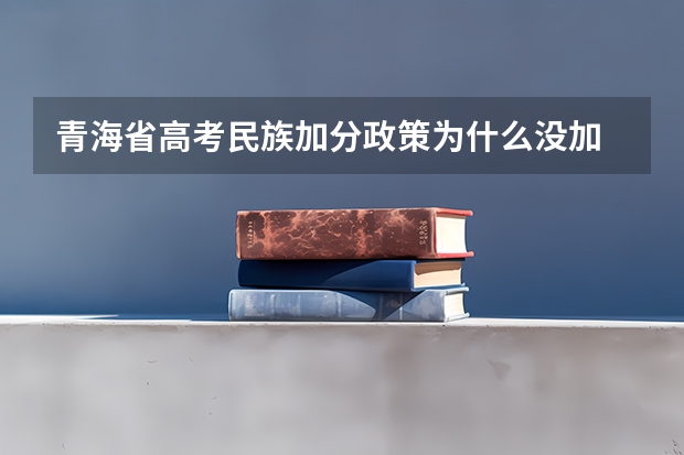 青海省高考民族加分政策为什么没加