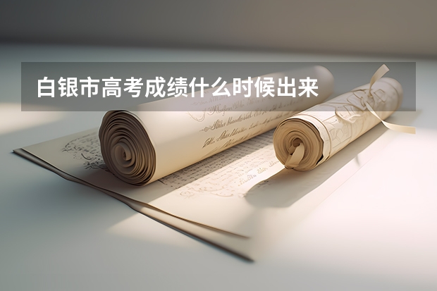 白银市高考成绩什么时候出来