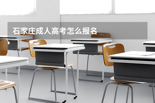 石家庄成人高考怎么报名