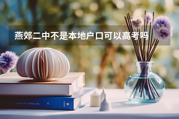 燕郊二中不是本地户口可以高考吗