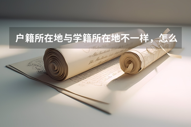 户籍所在地与学籍所在地不一样，怎么考高中