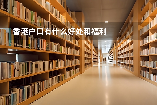 香港户口有什么好处和福利