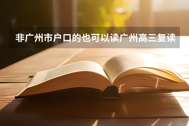 非广州市户口的也可以读广州高三复读班吗