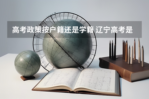 高考政策按户籍还是学籍 辽宁高考是按学籍还是户口