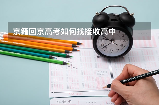 京籍回京高考如何找接收高中