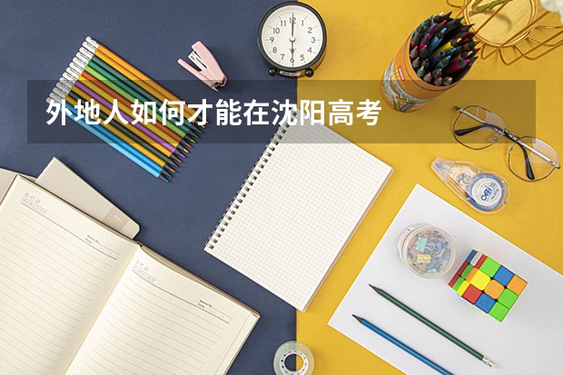 外地人如何才能在沈阳高考