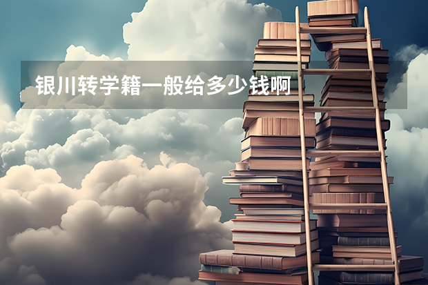 银川转学籍一般给多少钱啊