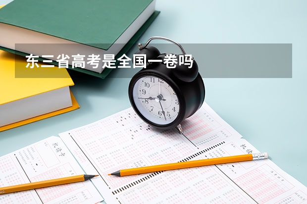东三省高考是全国一卷吗