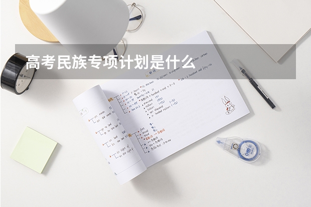 高考民族专项计划是什么