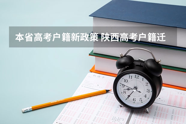 本省高考户籍新政策 陕西高考户籍迁移最新规定