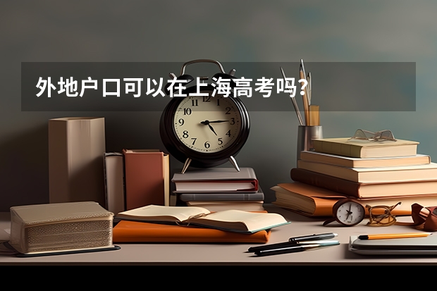 外地户口可以在上海高考吗？