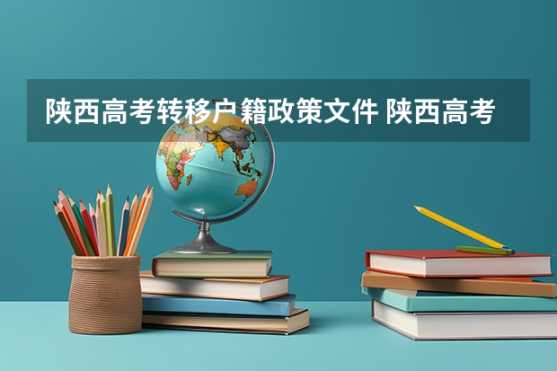 陕西高考转移户籍政策文件 陕西高考户籍学籍政策