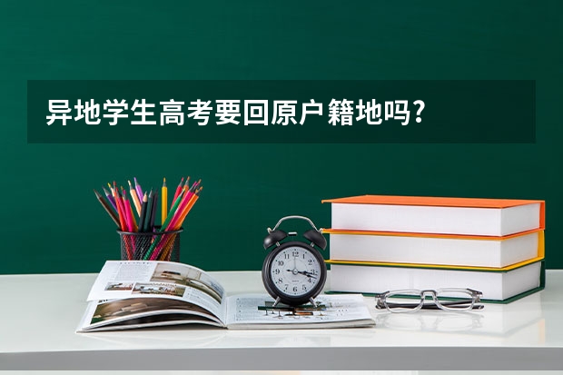 异地学生高考要回原户籍地吗?
