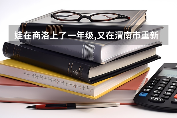 娃在商洛上了一年级,又在渭南市重新上了小学,娃高考怎么办?