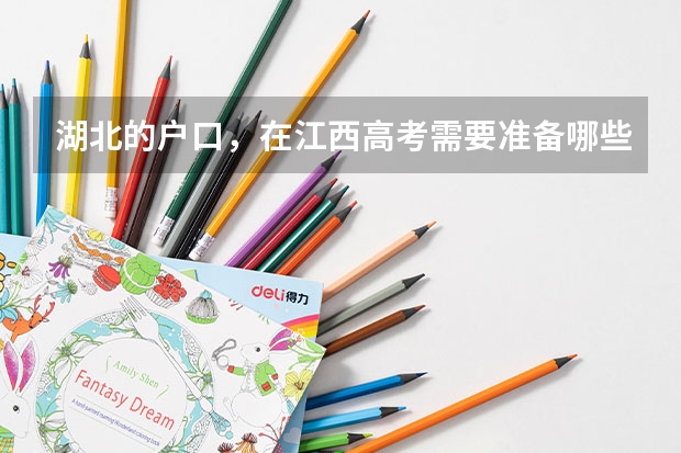湖北的户口，在江西高考需要准备哪些证件？