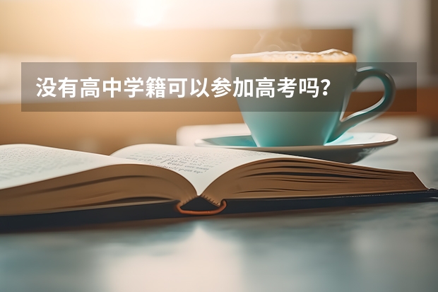 没有高中学籍可以参加高考吗？