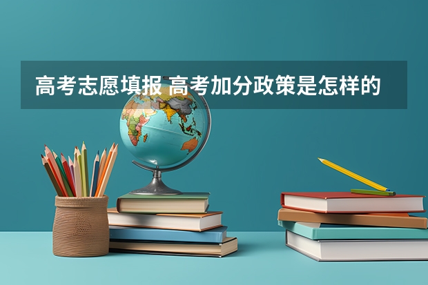 高考志愿填报 高考加分政策是怎样的？