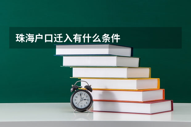 珠海户口迁入有什么条件