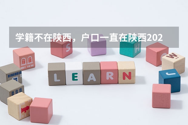 学籍不在陕西，户口一直在陕西2025年能在陕西高考吗？