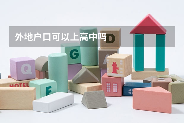 外地户口可以上高中吗