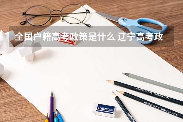 全国户籍高考政策是什么 辽宁高考政策户籍学籍要求