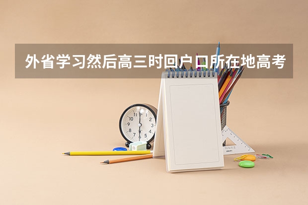 外省学习然后高三时回户口所在地高考，这样占优势吗
