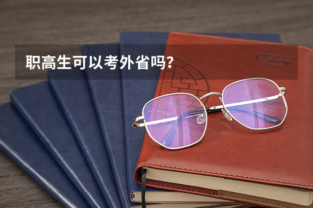 职高生可以考外省吗？