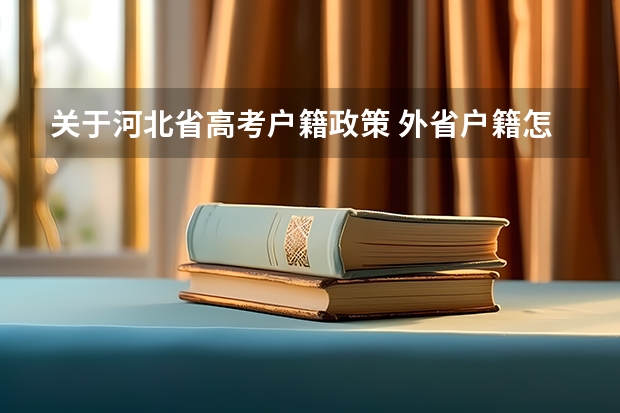 关于河北省高考户籍政策 外省户籍怎样参加河北省高考