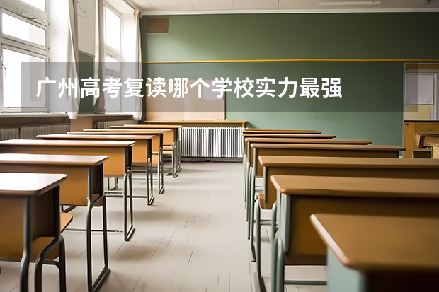 广州高考复读哪个学校实力最强