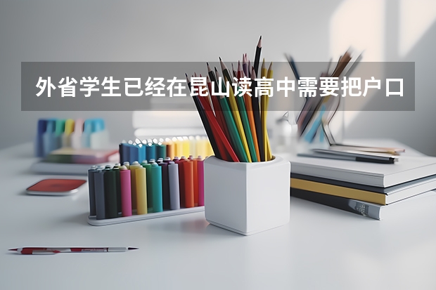 外省学生已经在昆山读高中需要把户口迁到昆山吗