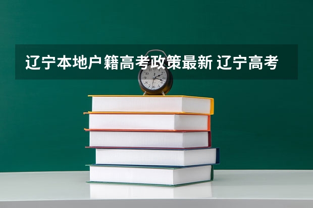 辽宁本地户籍高考政策最新 辽宁高考报名条件