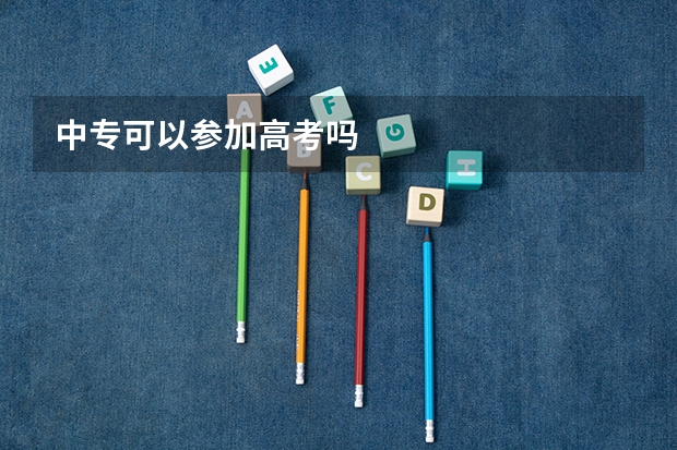 中专可以参加高考吗