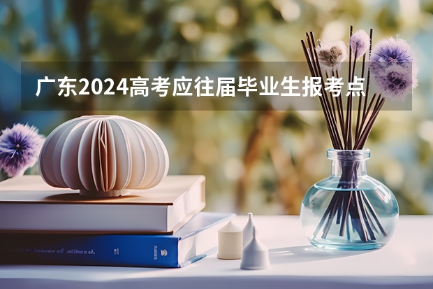 广东2024高考应往届毕业生报考点一样吗