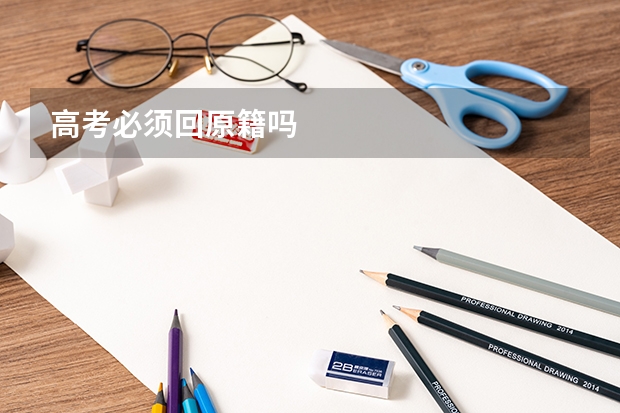 高考必须回原籍吗